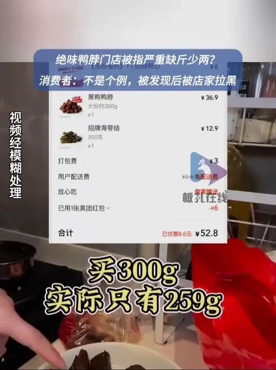 绝味鸭脖被指缺斤少两?5月14日(发布),浙江一女子称自己购买的绝味鸭脖严重缺斤少两。她介