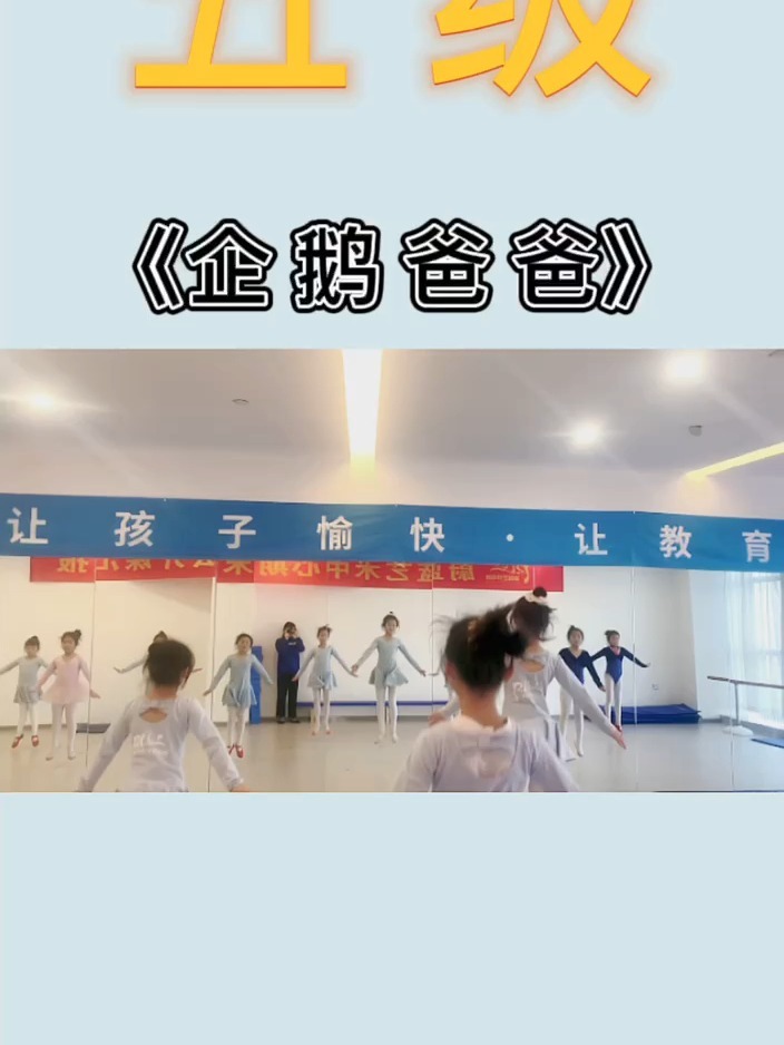 「中国舞蹈家协会考级舞蹈」五级:企鹅爸爸
