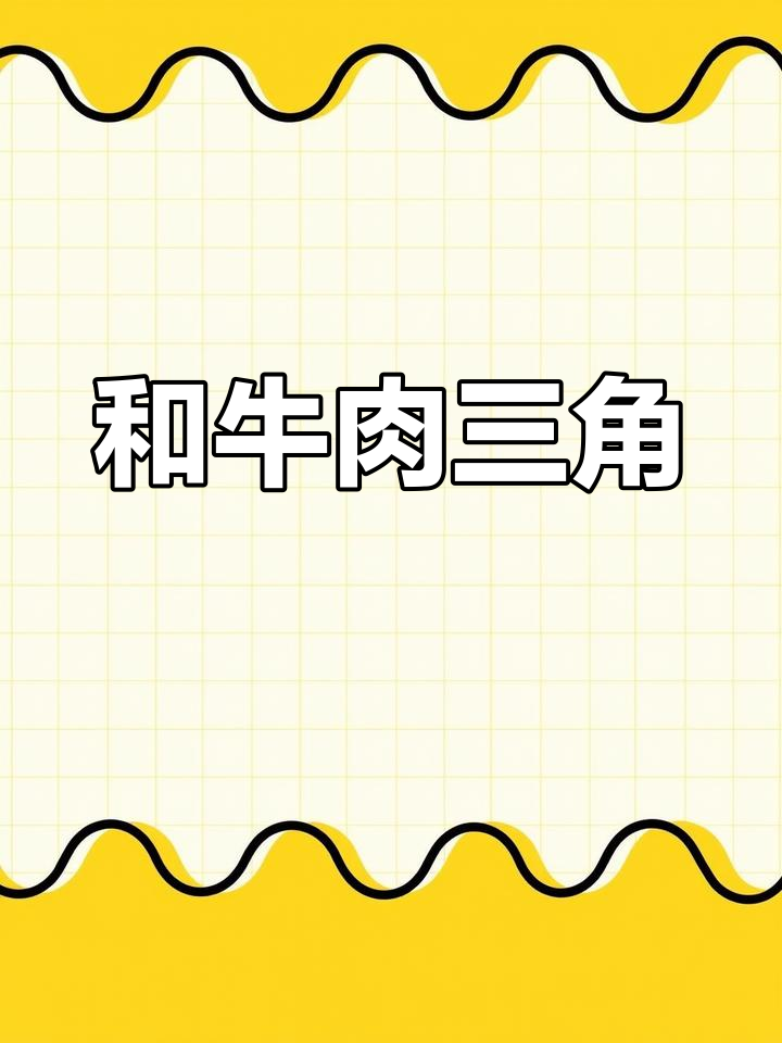 国外称其为臀腰肉盖,国产和牛的独特三角形部位