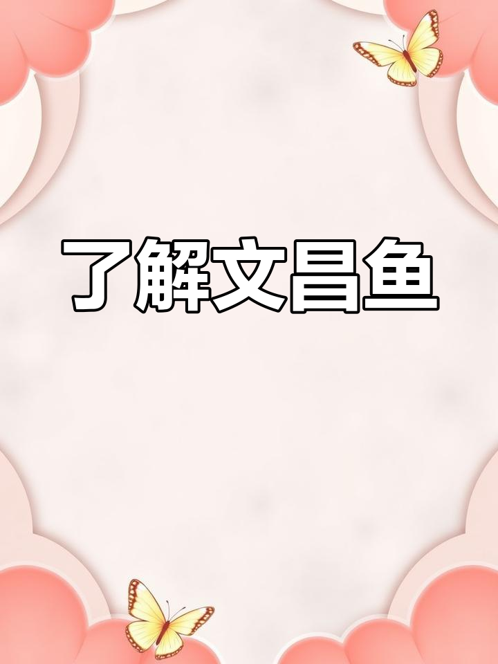 文昌鱼的奇妙世界