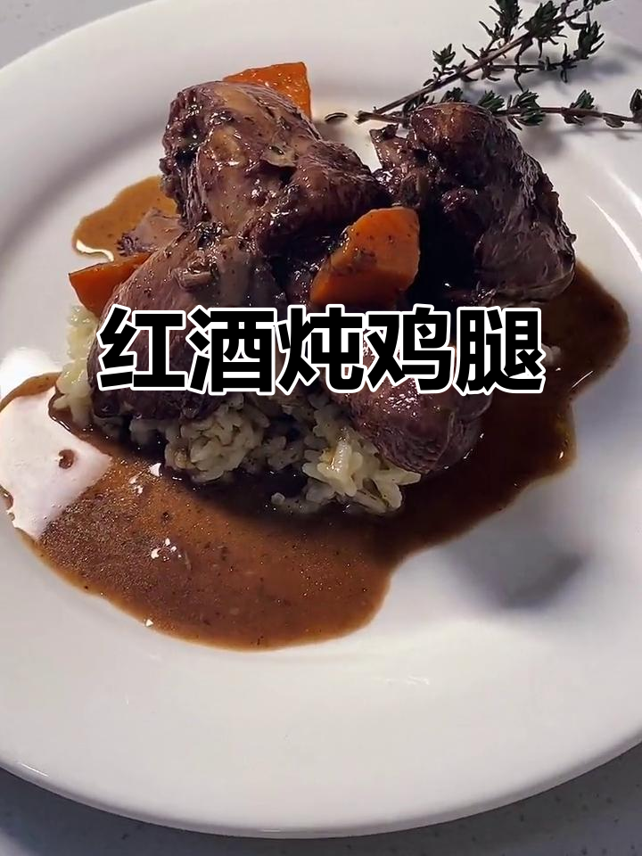 法式红酒炖鸡，软烂入味，周末晚餐必备