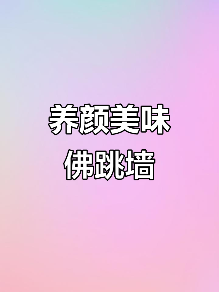 雪野湖鱼头佛跳墙,胶原蛋白满满,比面膜还养颜!
