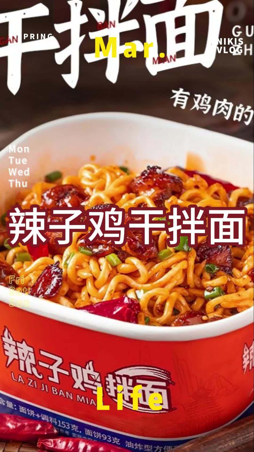 快来试试辣子鸡拌面一口惊艳啊!真实的大块辣子鸡丁,裹满酱汁真的太满足了～还配了一碗肉丸汤太