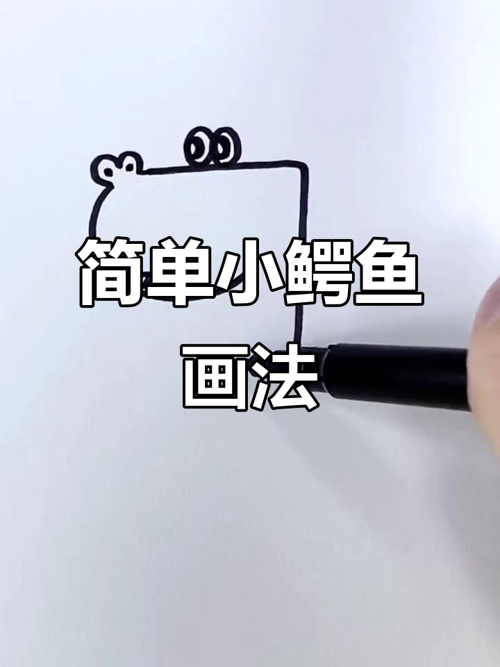 小鳄鱼简笔画,轻松学会