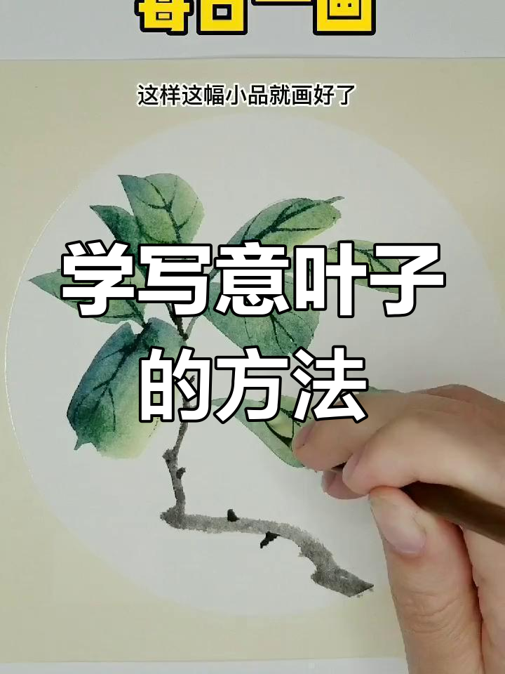 写意叶子画法全解析,轻松掌握国画技巧