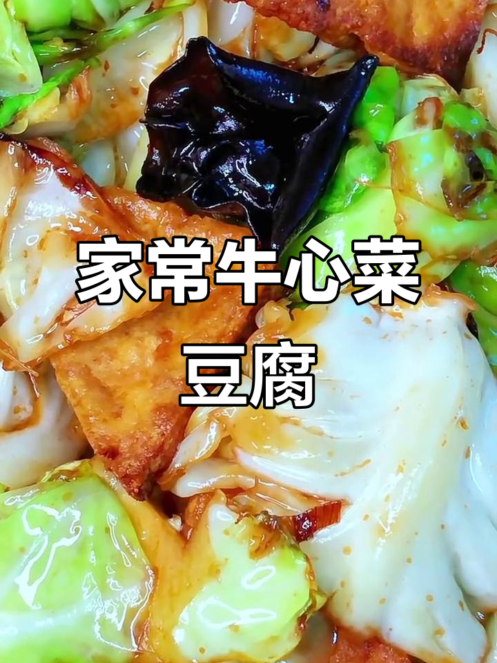 牛心菜豆腐木耳炒出家常美味,简单又下饭