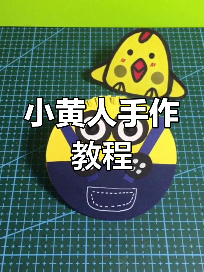 用卡纸和剪刀,做出萌萌哒小黄人!