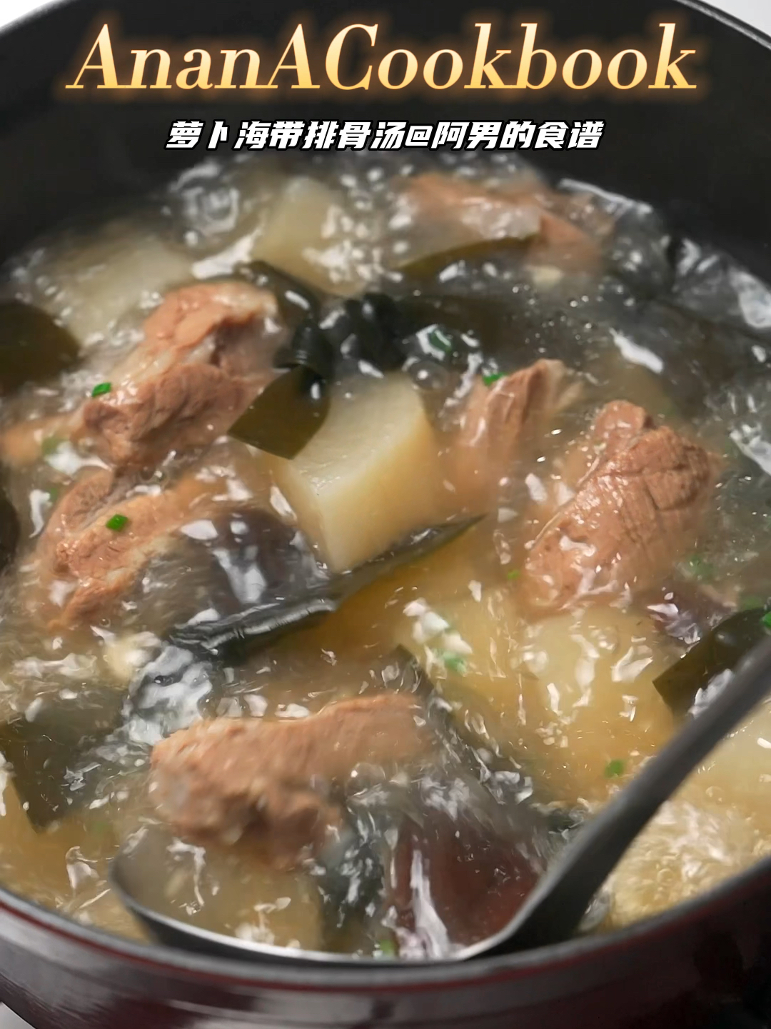 超级鲜的萝卜海带排骨汤