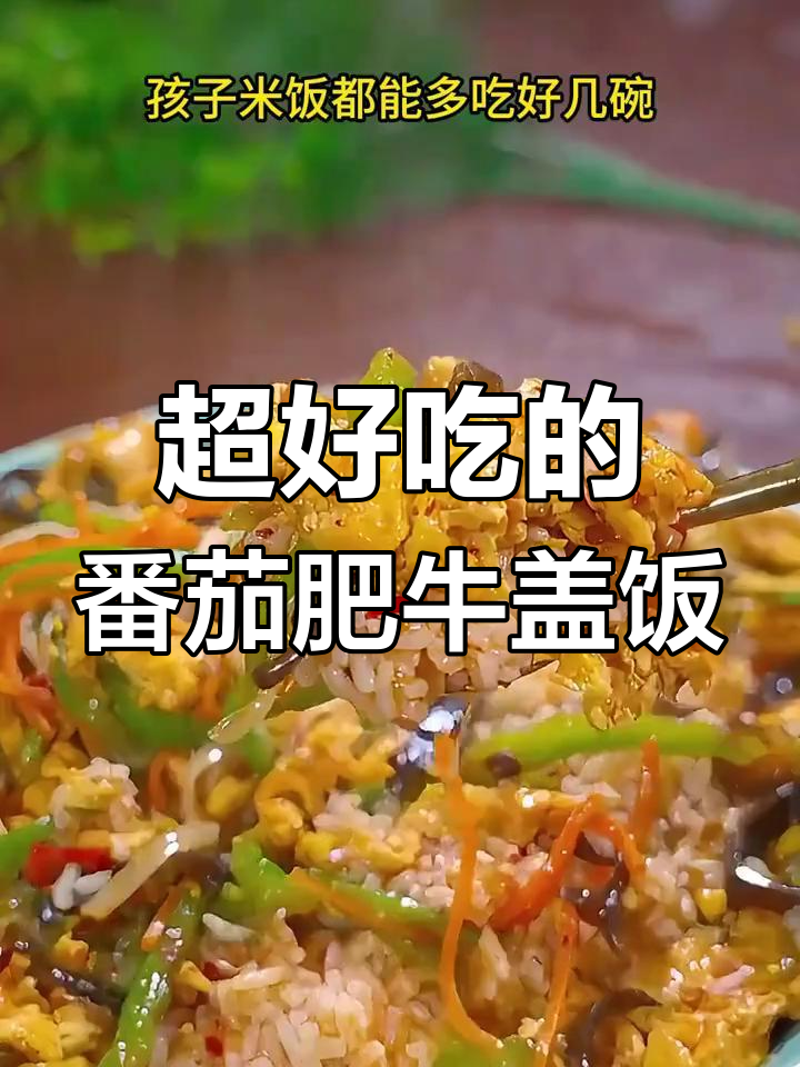 番茄肥牛盖饭,简单又美味!九种做法大揭秘