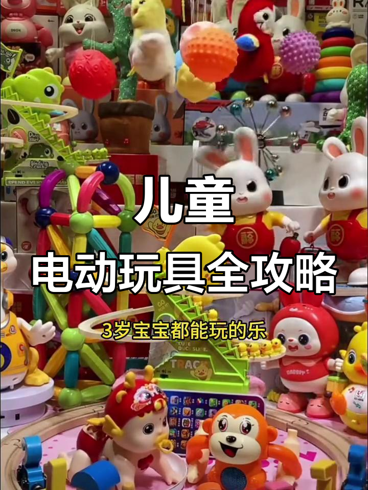 儿童电动玩具大集合,小黄鸭、小火车一应俱全