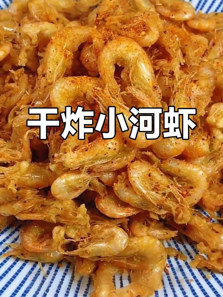 小河虾干炸做法,焦香酥脆,简单又美味