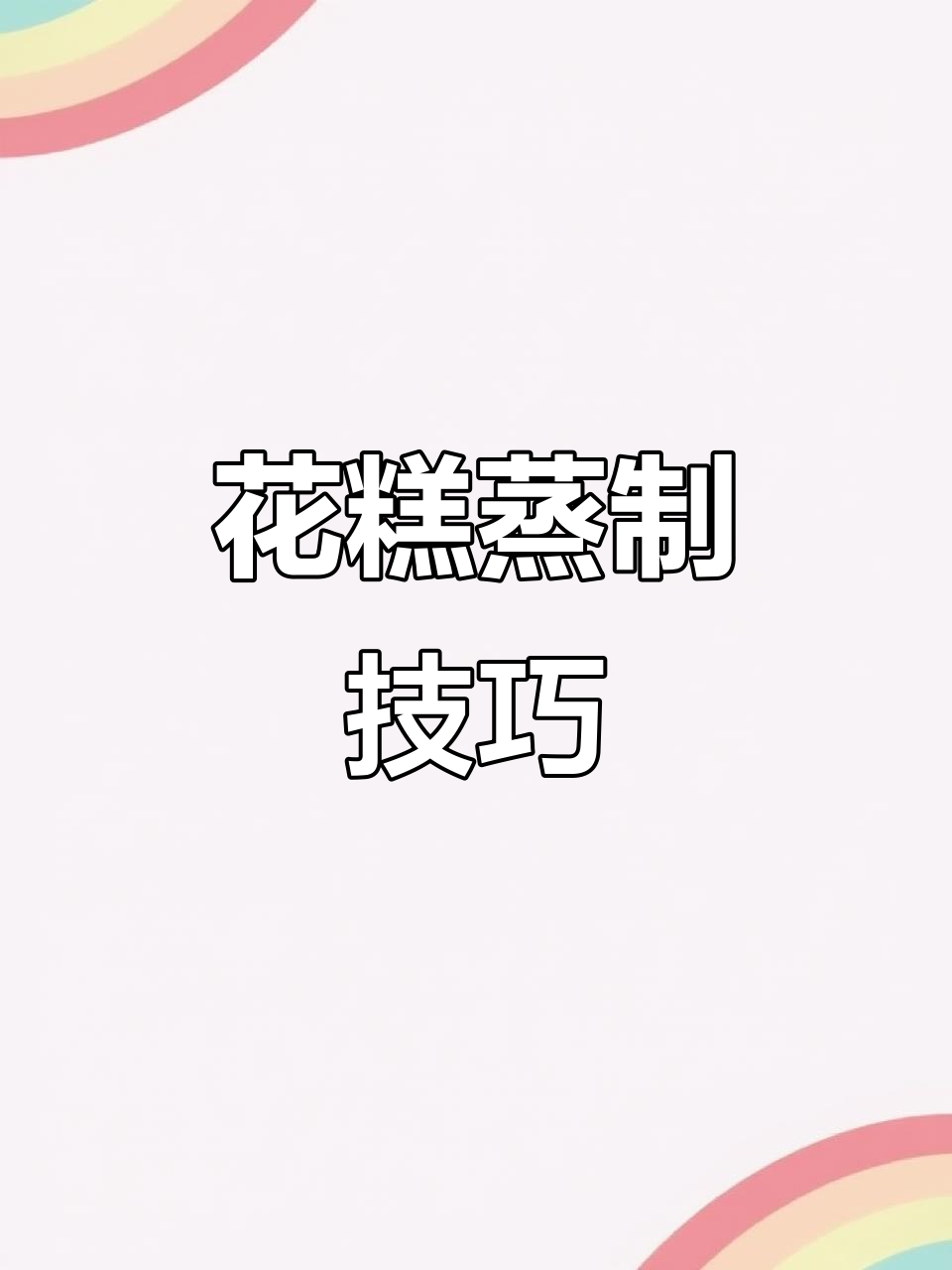 花糕蒸制设备大揭秘：抽屉式、蒸饭柜、防水蒸笼全解析