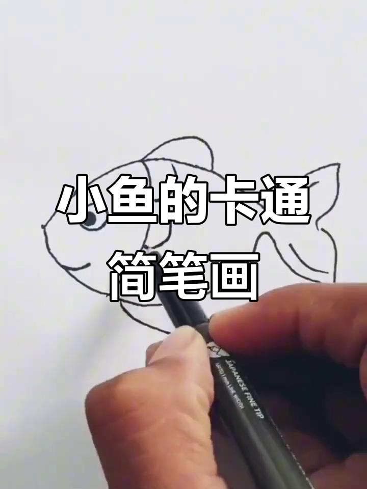 轻松学画吐泡泡的小鱼,简单又有趣!