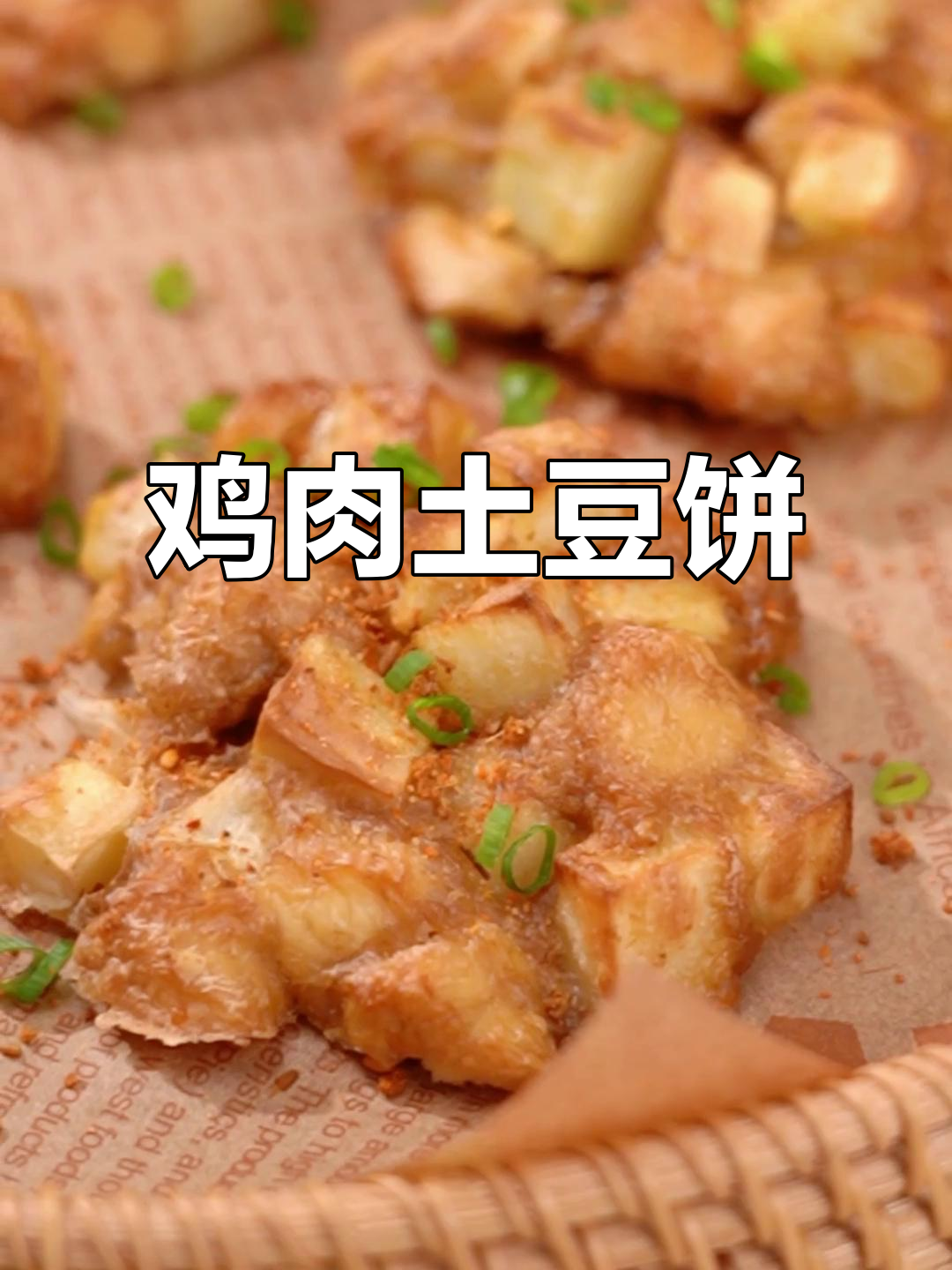 鸡肉土豆饼,空气炸锅版新吃法!外酥里嫩超满足