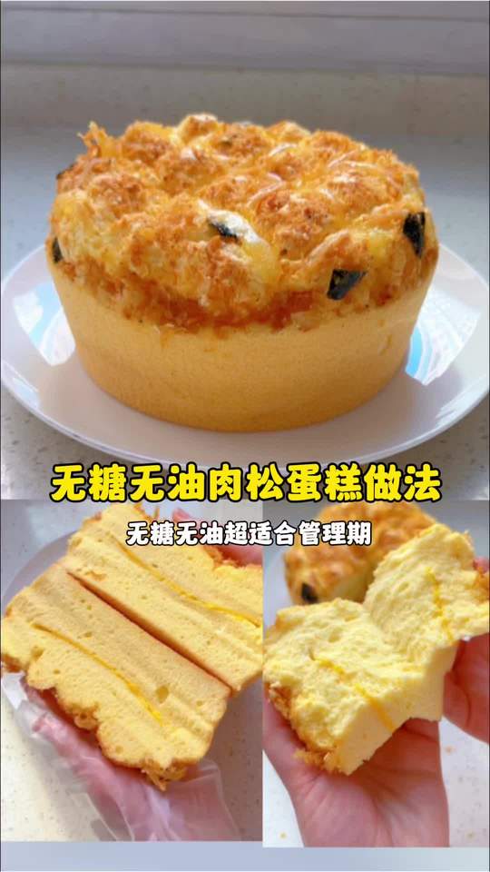 无糖无油咸口肉松芝士戚风蛋糕做法