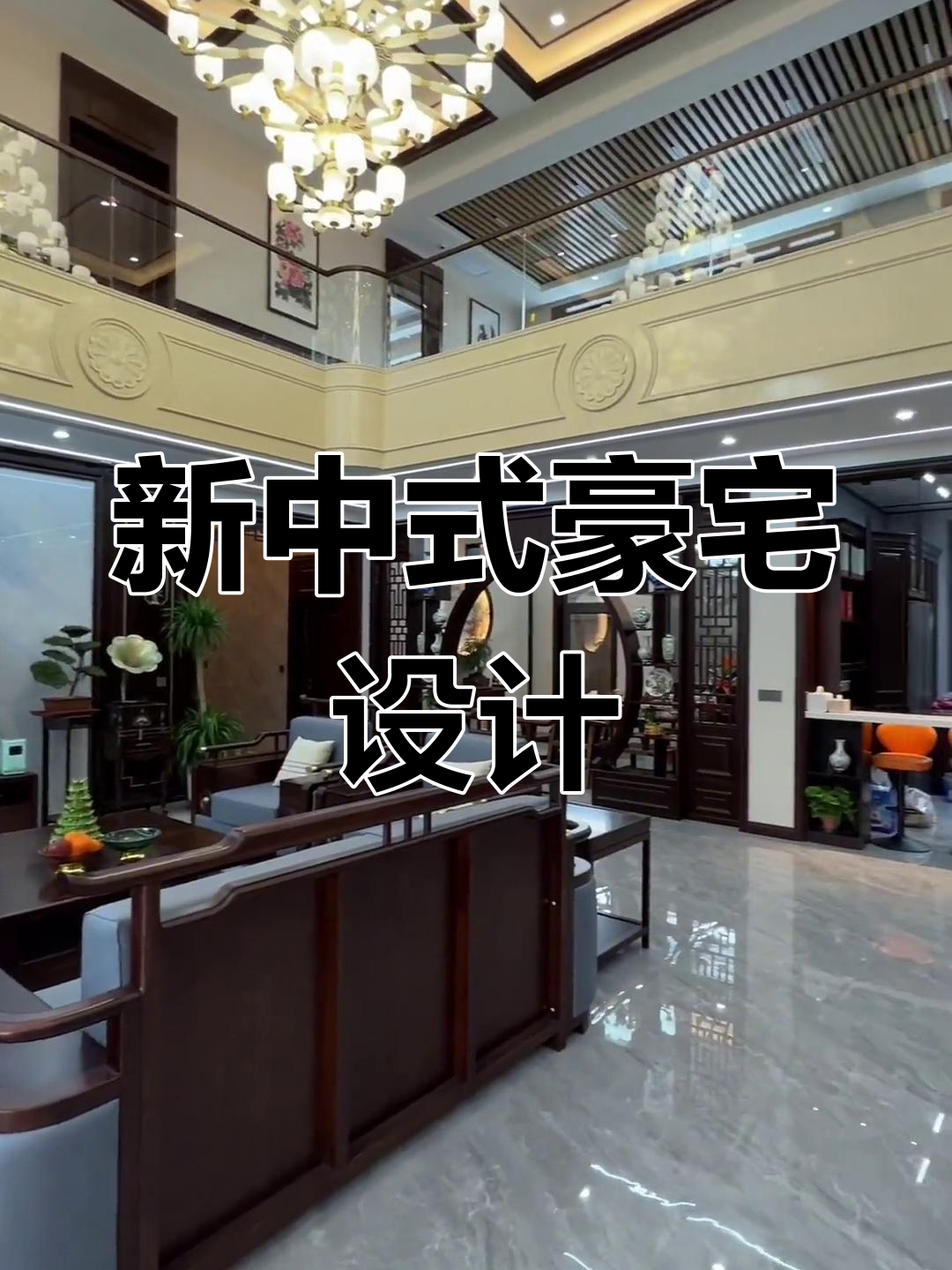 豪华别墅装修效果展示,轻奢新中式风格