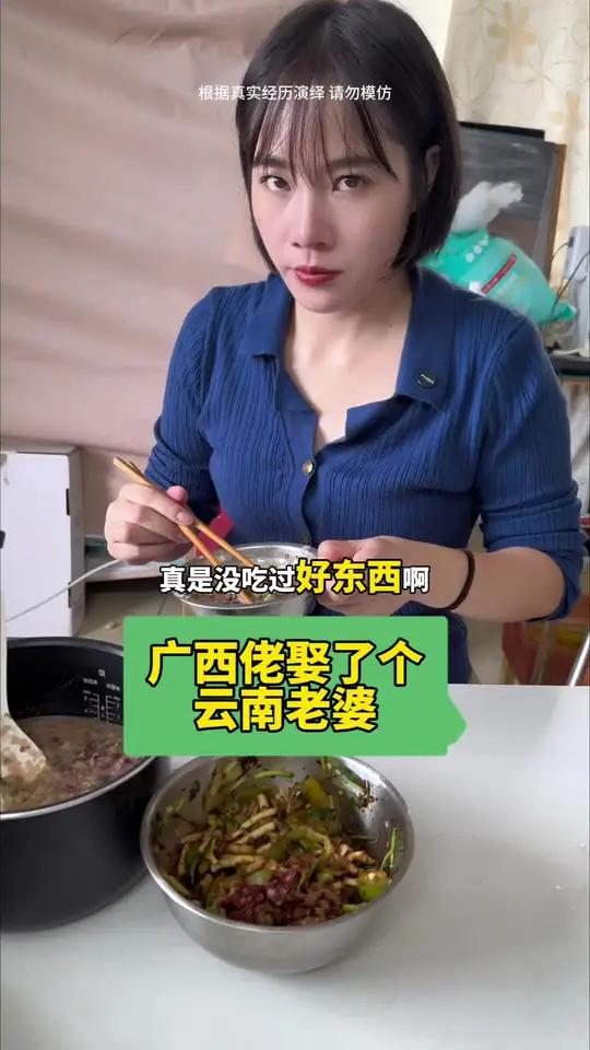 广西佬娶了个云南老婆