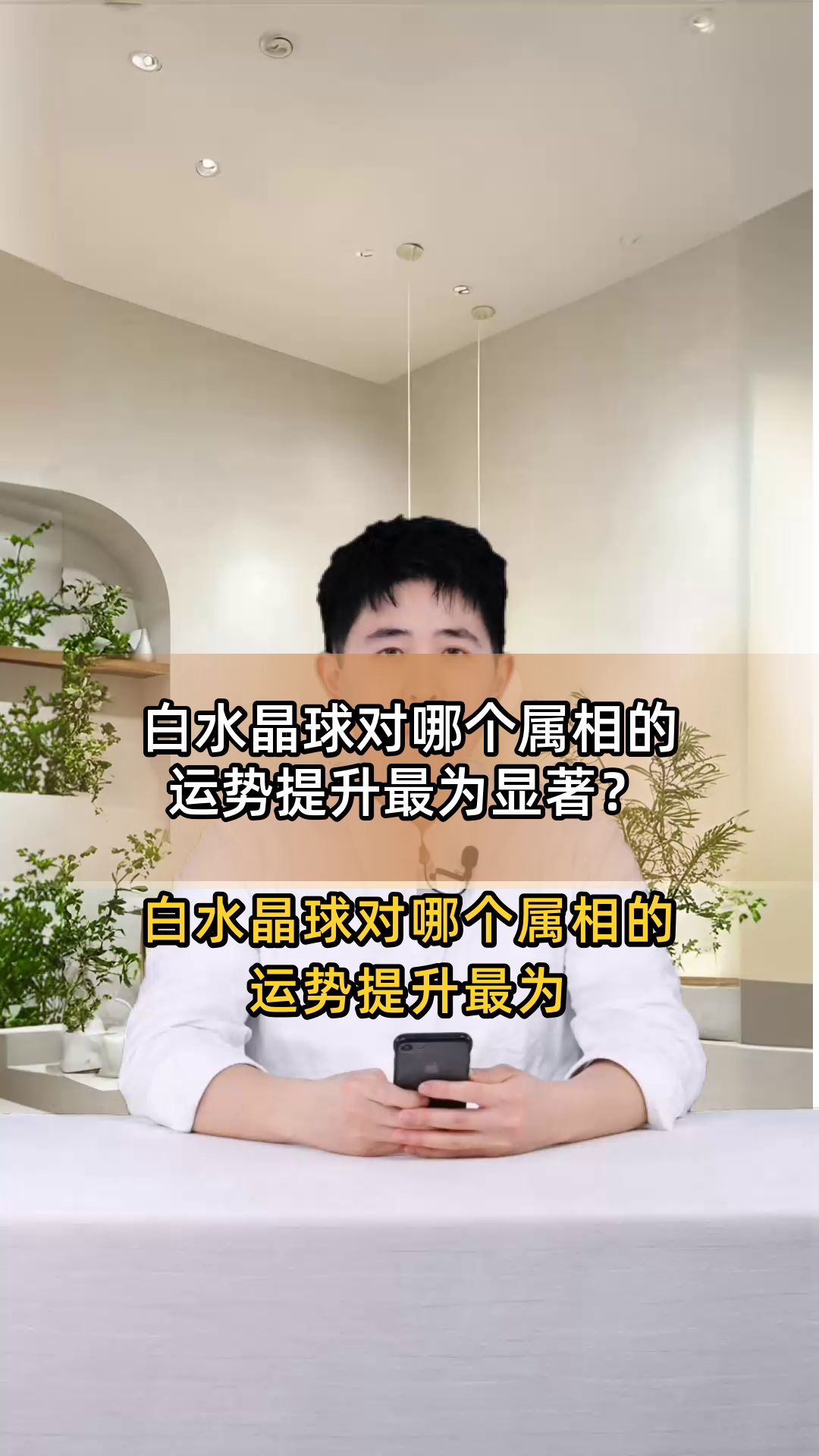 白水晶球对哪个属相的运势提升最为显著?