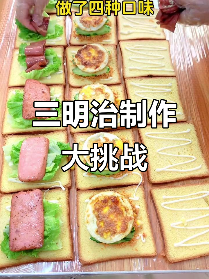 30分钟做30个三明治,简单又快速!