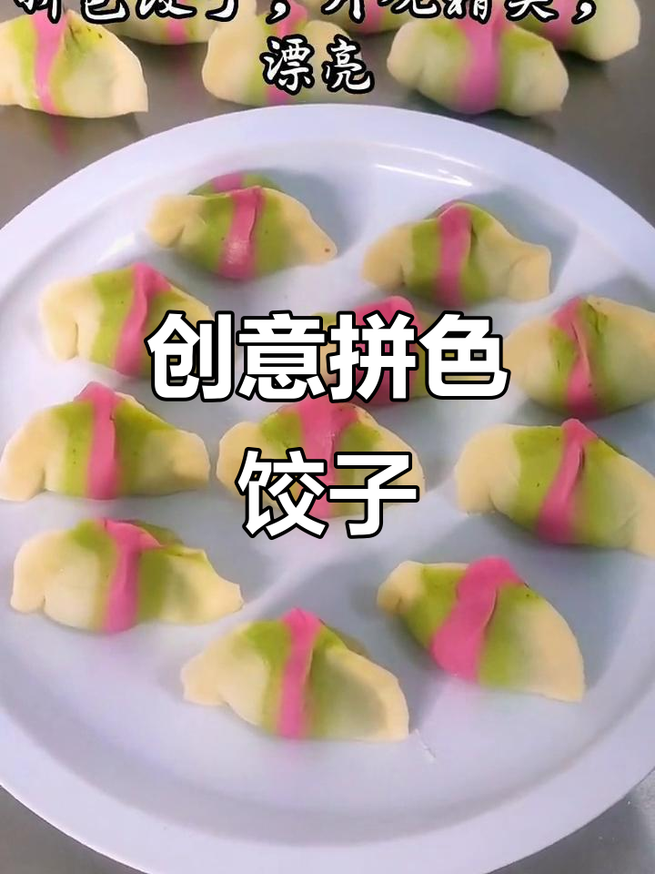 彩色水饺大变身,拼色饺子轻松做!