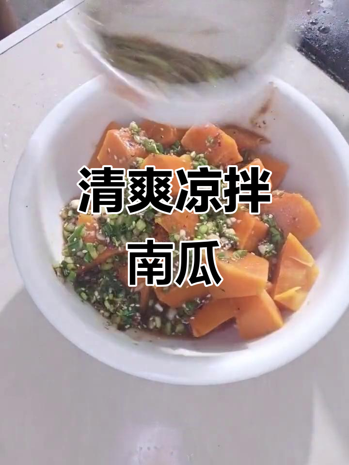 夏日清凉必备!简单凉拌南瓜,爽口又开胃