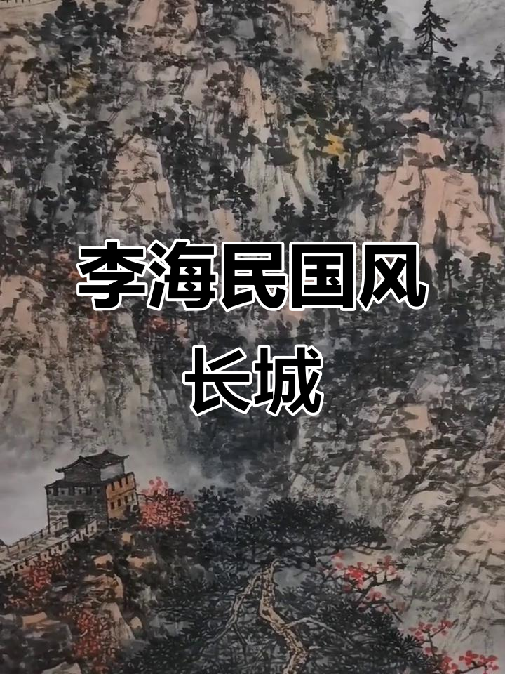 李海民国画长城,古韵之美尽显