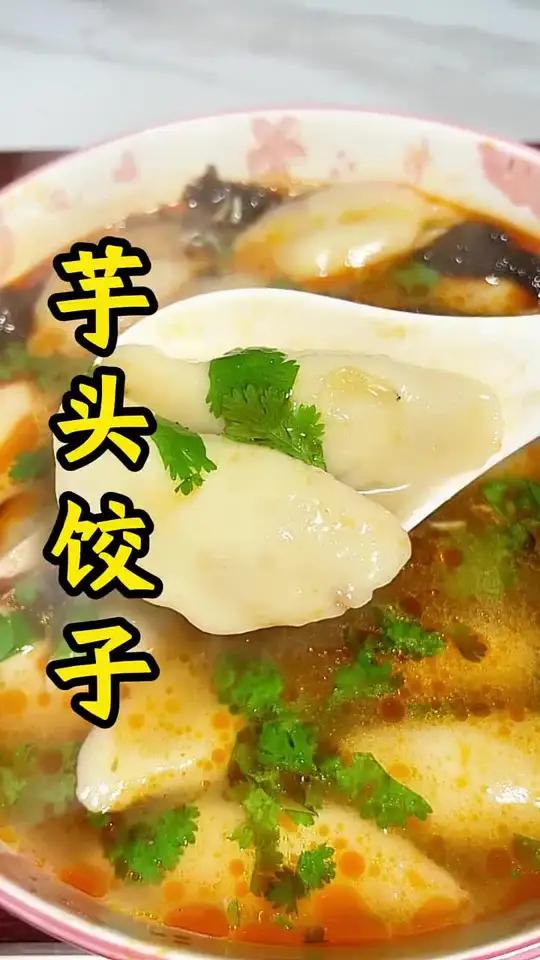 芋头饺子教程