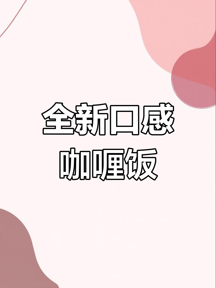 这碗咖喱饭,让我重新定义了日式风味