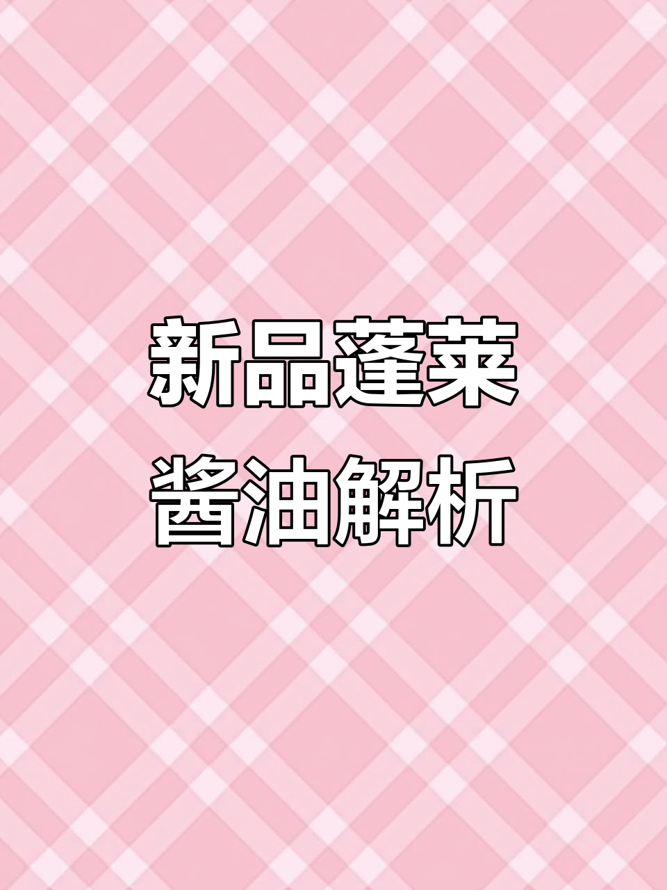 蓬莱酱油新品上市,特级头道生抽与黑豆生抽大揭秘