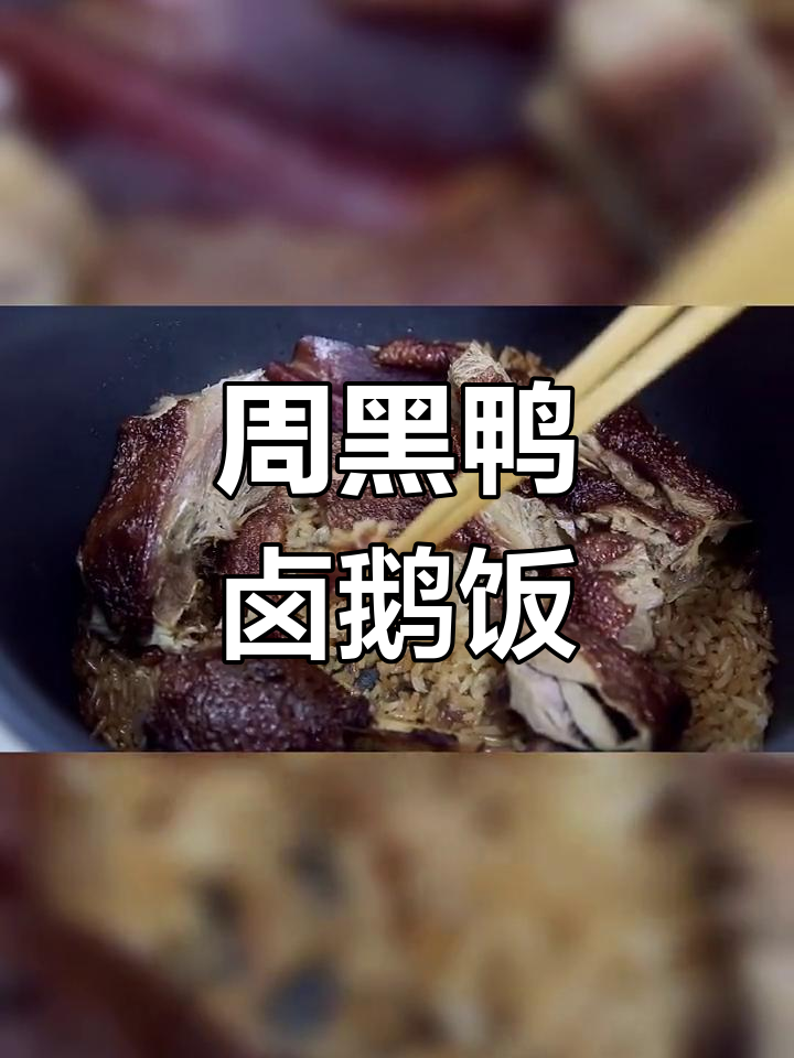卤鹅饭的做法,轻松学做美味