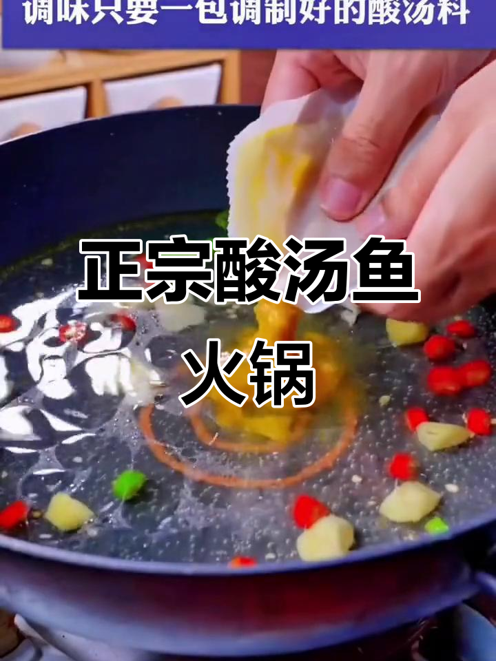 贵州酸汤鱼火锅底料,简单又美味