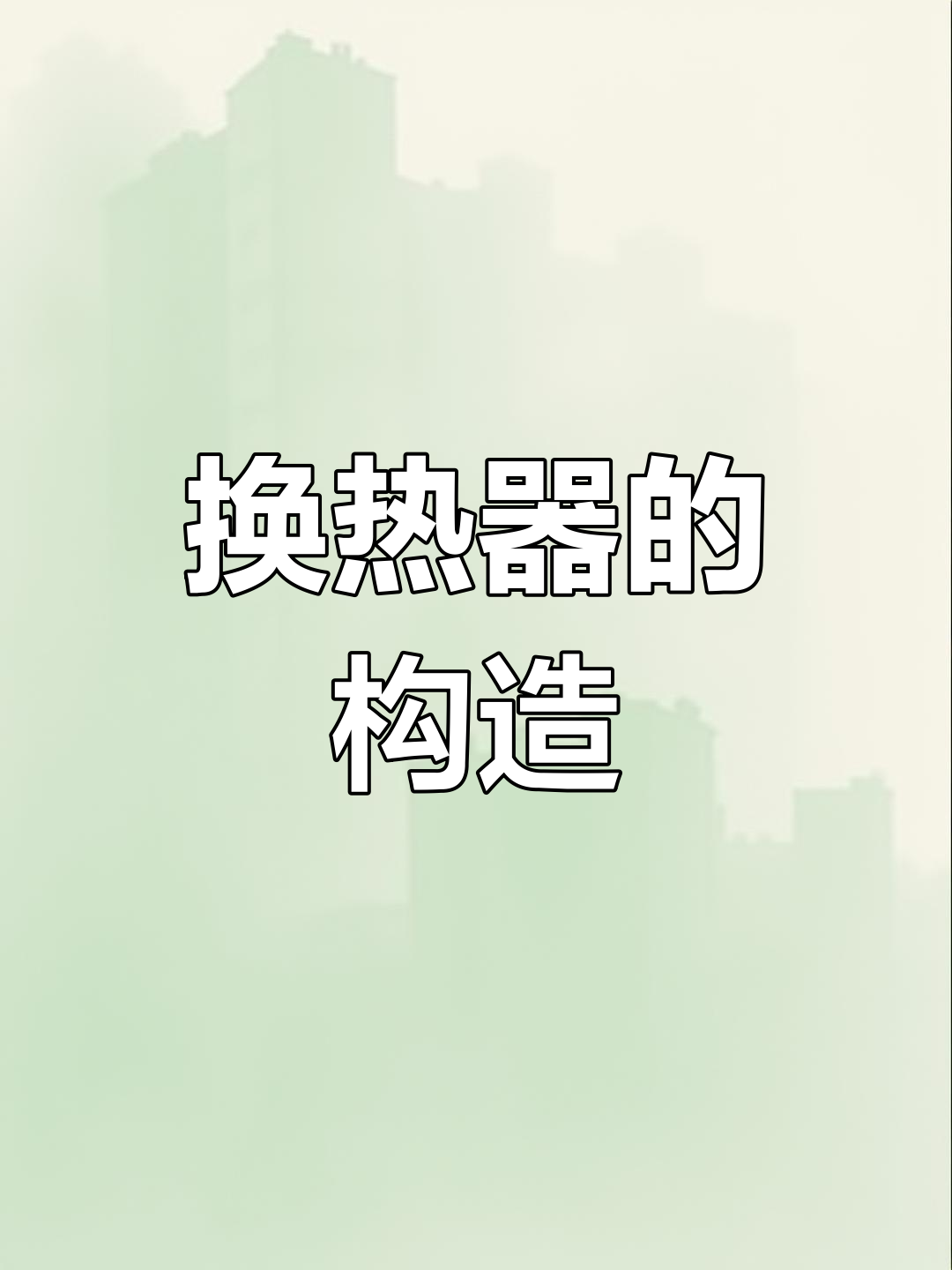 板式换热器的工作原理与结构