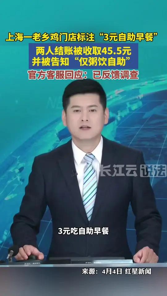 门店标注“3元自助早餐”,两人结账竟被收取45.5元并被告知“仅粥饮自助”