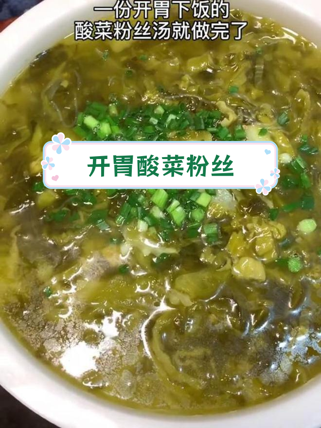 酸菜粉丝汤,简单开胃家常做法