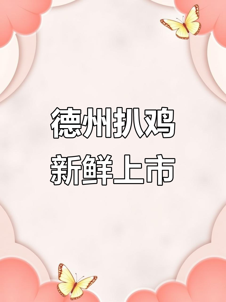 德州扒鸡新升级,鲜嫩无盐,老人孩子都爱吃
