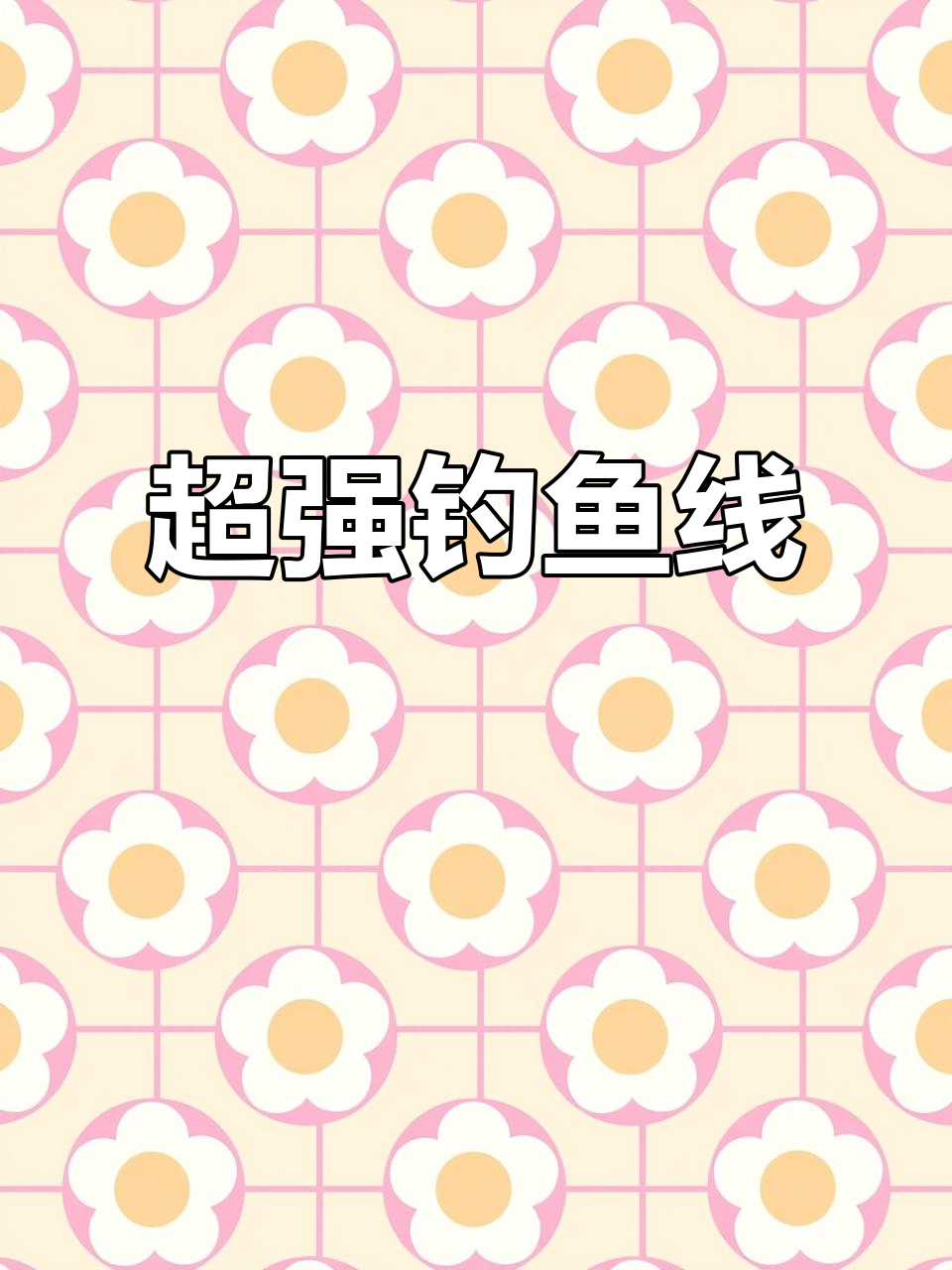 强力钓鱼线,超强拉力,适合各种水域垂钓