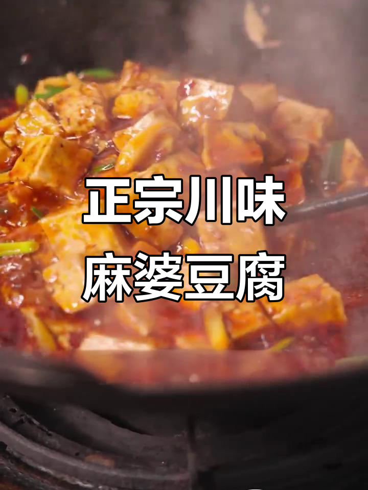 四川正宗麻婆豆腐,随时随地都能吃!