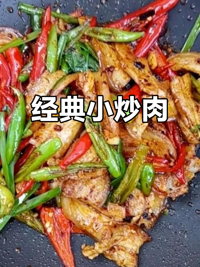小炒肉,家常美味轻松做