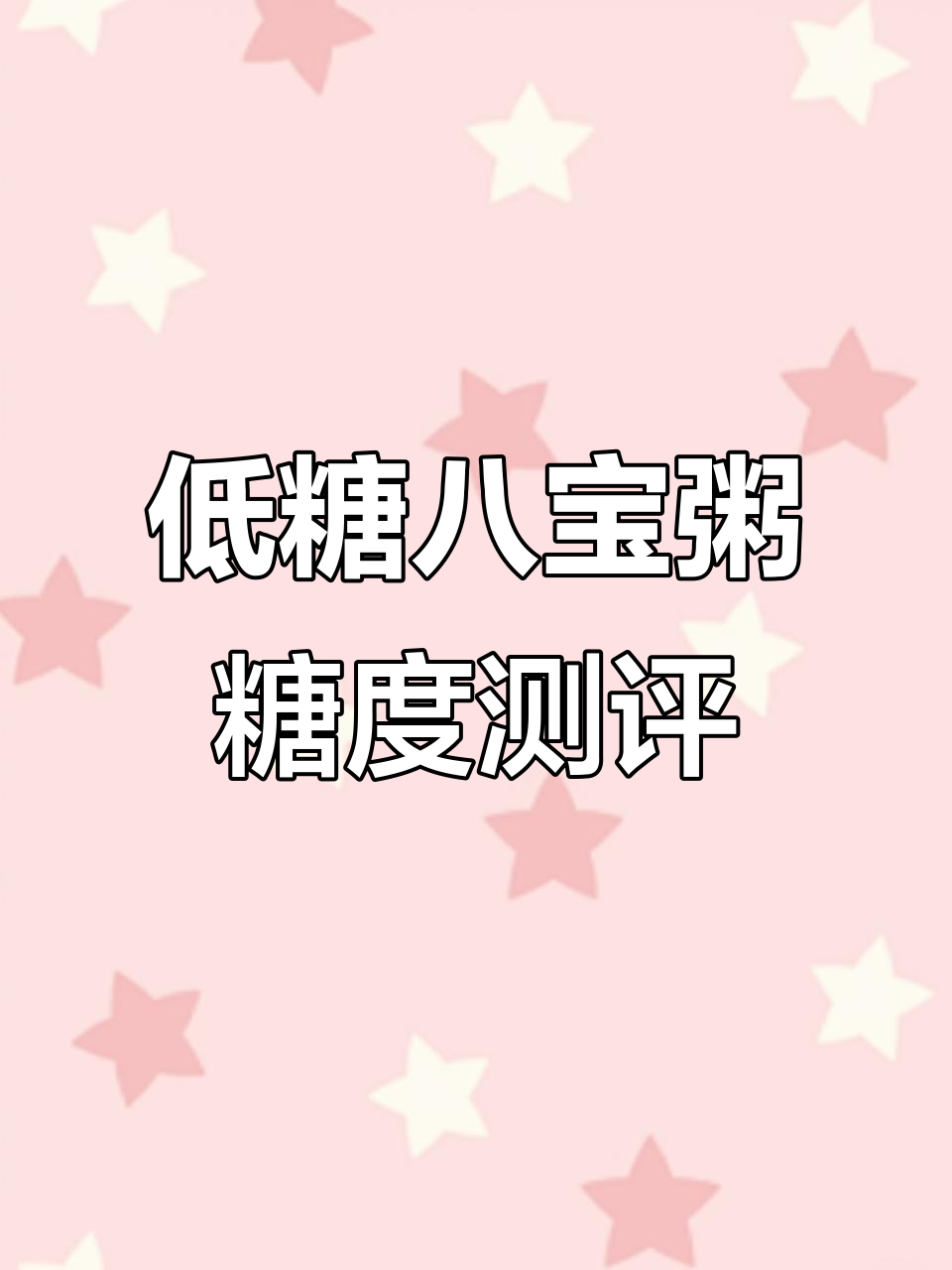 银鹭低糖木糖醇八宝粥,甜度测试结果揭秘