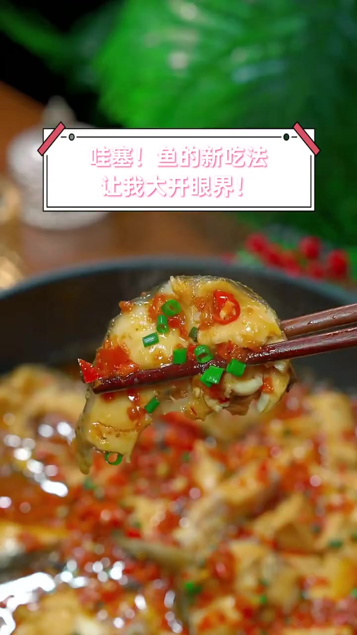 哇塞!鱼的新吃法,让我大开眼界!