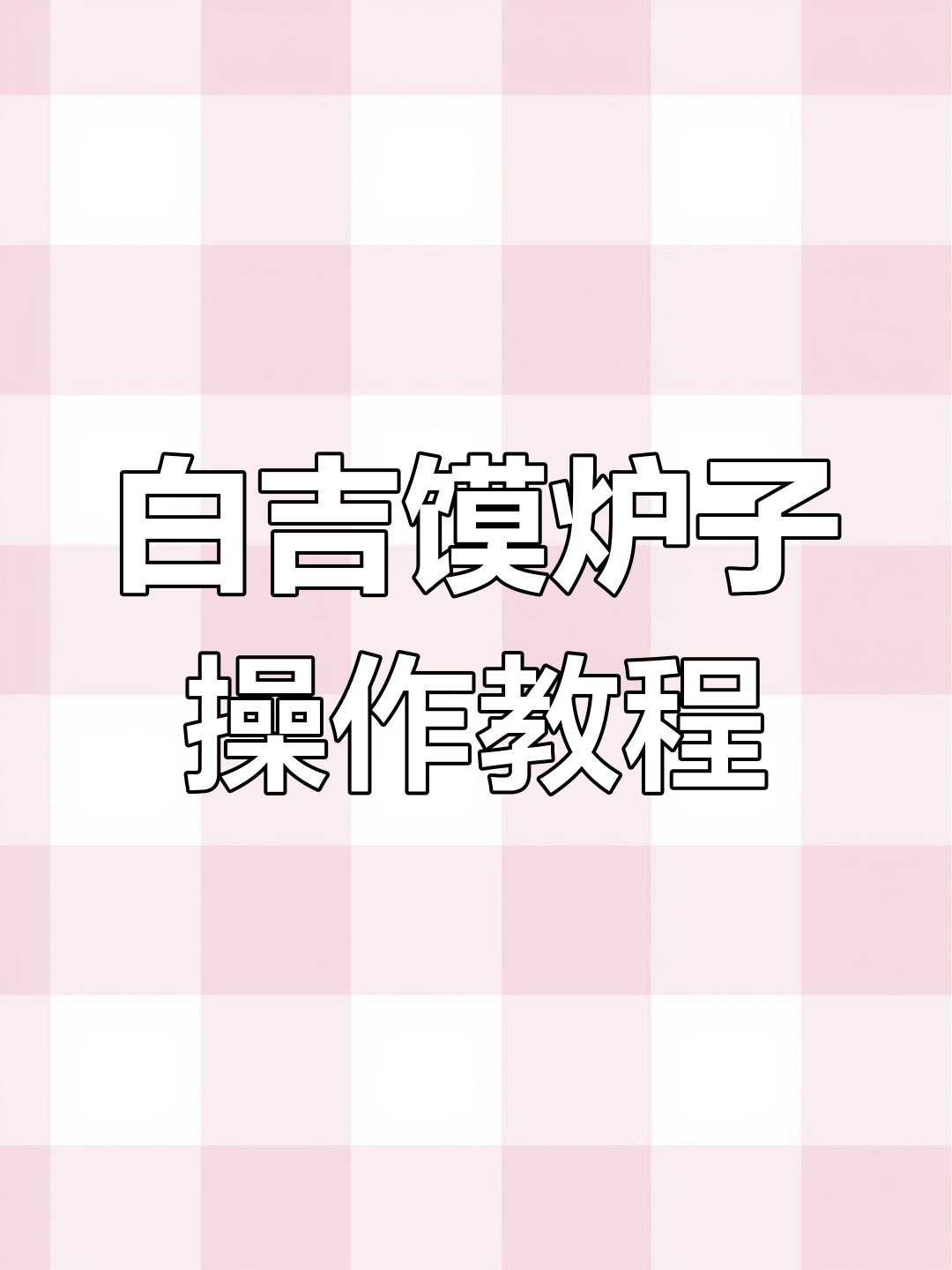 肉夹馍炉子使用指南:白吉馍烤制技巧与煤气接口详解