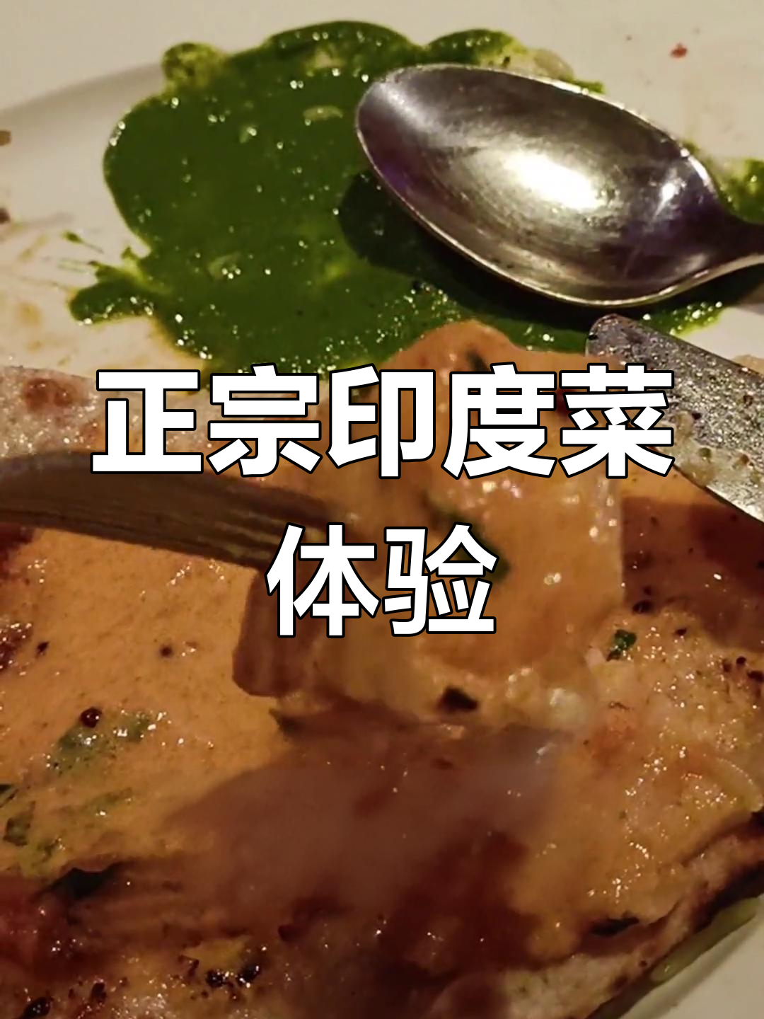 常熟路上的印度烧烤,口味有多重?