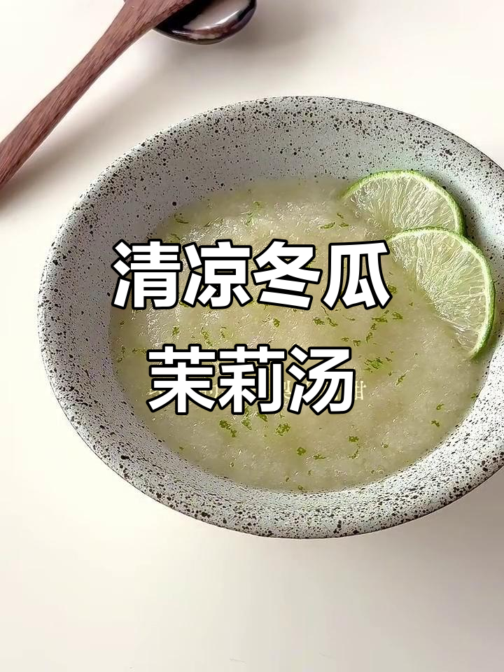 清爽冬瓜茉莉柠檬汤,夏日必备甜点