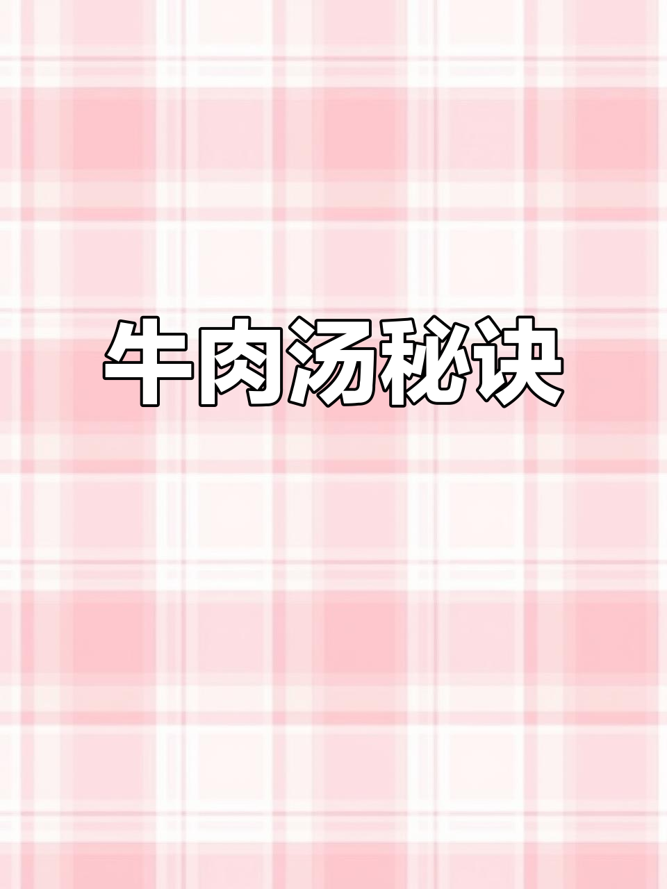 炖牛腩汤时,省去焯水步骤,肉嫩汤鲜更营养