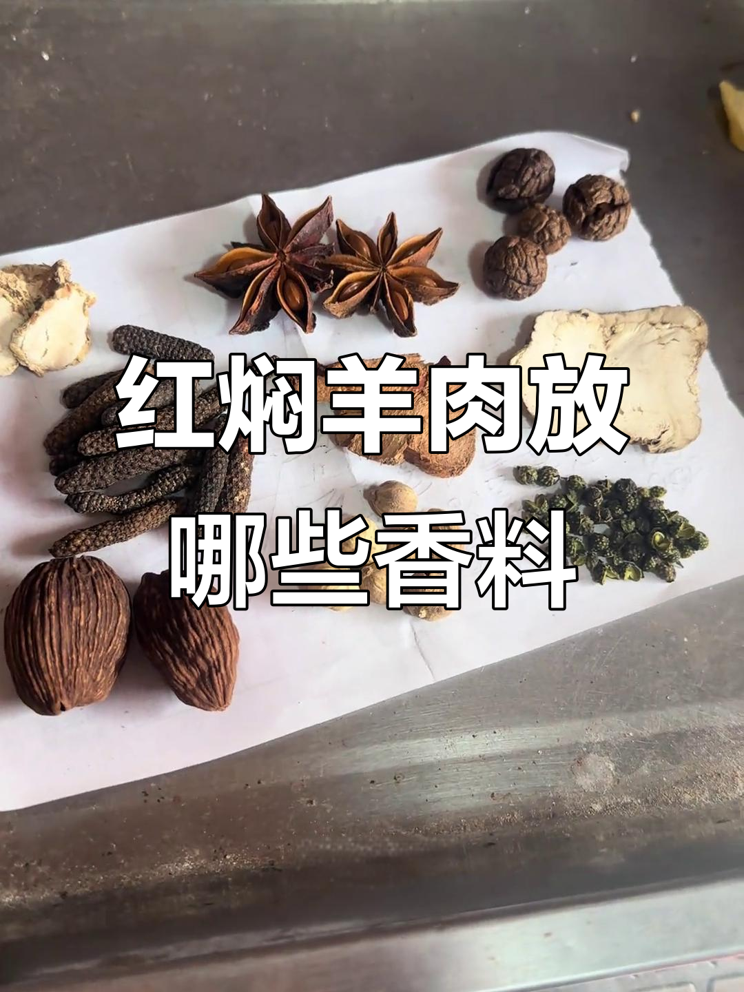 红焖羊肉必备香料配方,教你如何挑选最佳调料