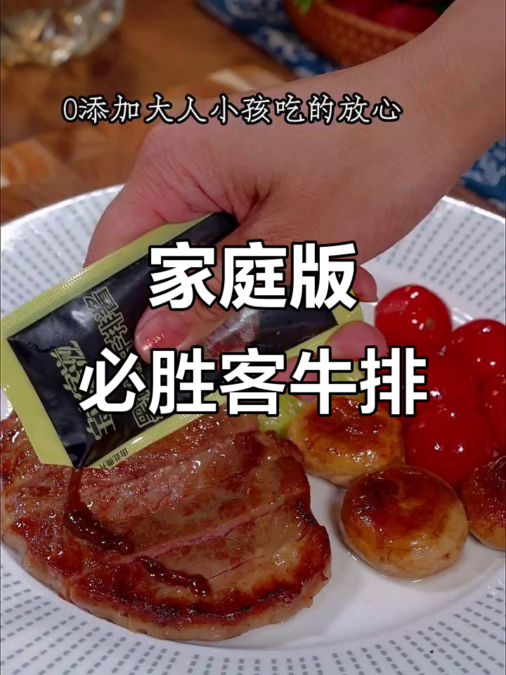 在家轻松做出必胜客牛排,简单又美味
