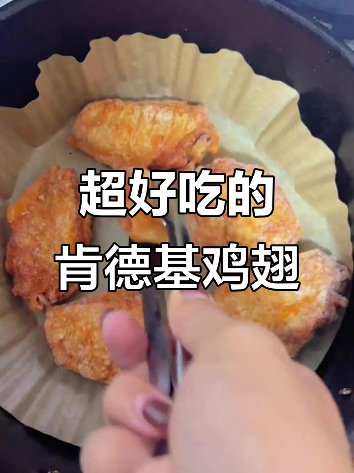 肯德基鸡翅新做法,空气炸锅轻松烤出完美奥尔良风味