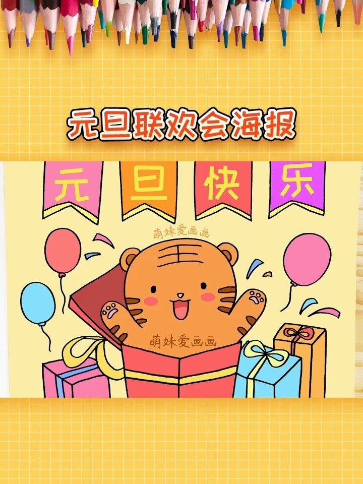 小学五年级2022元旦联欢会海报,简单又漂亮