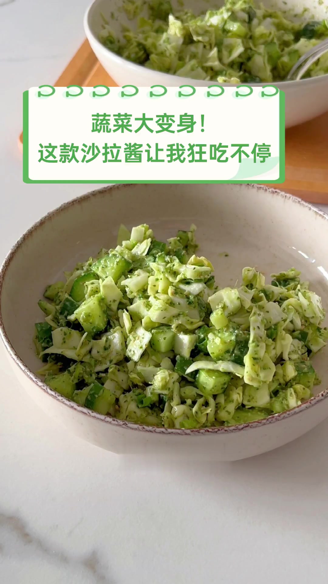 蔬菜大变身!这款沙拉酱让我狂吃不停