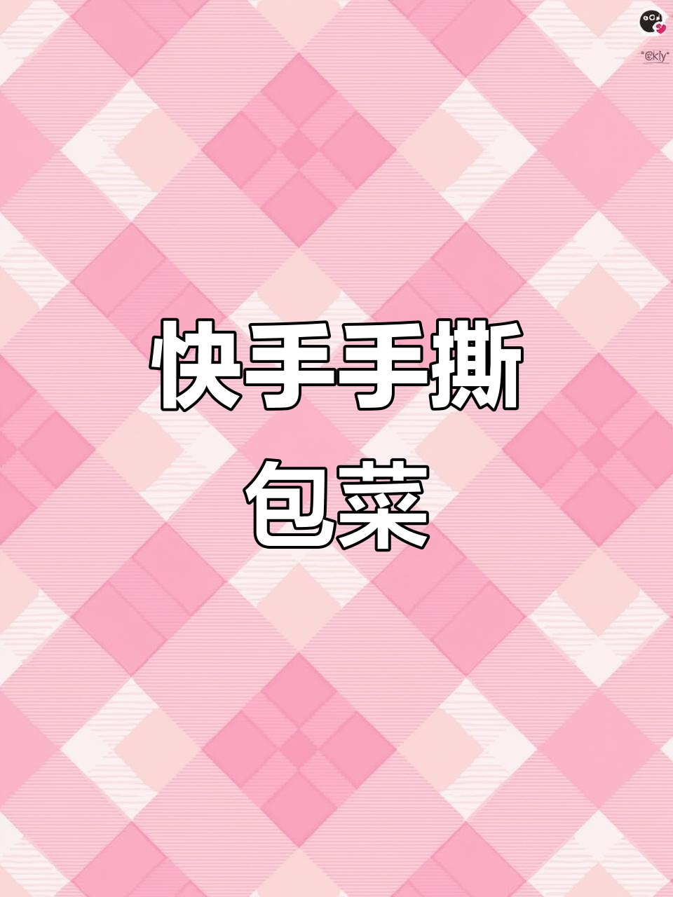 手撕包菜炒五花肉，简单又美味，零厨艺也能做出大餐